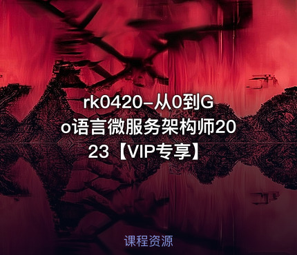 从0到Go语言微服务架构师2023【VIP专享】