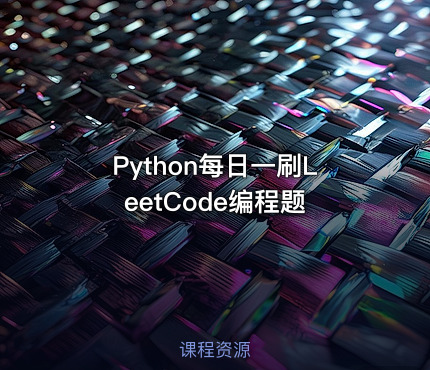 Python每日一刷LeetCode编程题