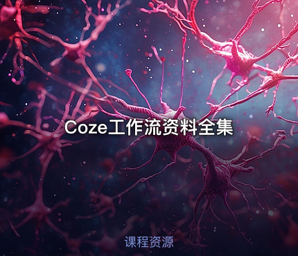 Coze工作流资料全集
