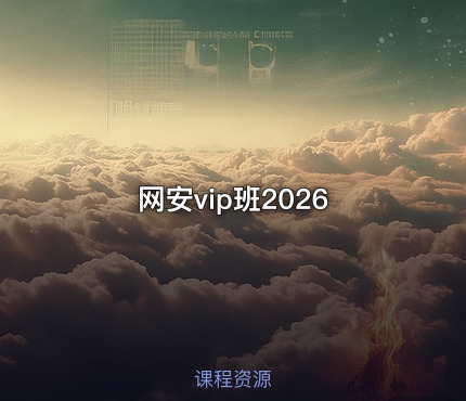 网安vip班2026