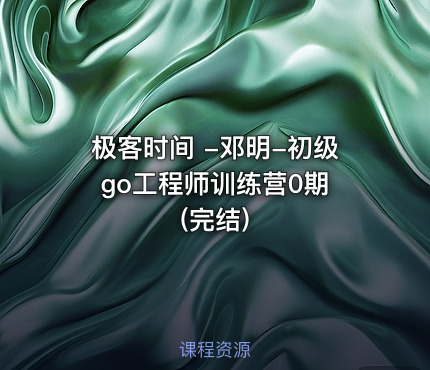 极客时间 -邓明-初级 go工程师训练营0期(完结)