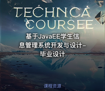 基于JavaEE学生信息管理系统开发与设计-毕业设计