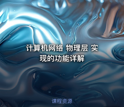 计算机网络 物理层 实现的功能详解