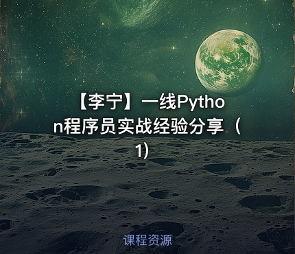 【李宁】一线Python程序员实战经验分享（1）
