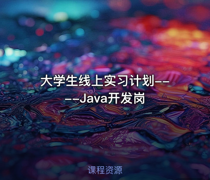 大学生线上实习计划----Java开发岗