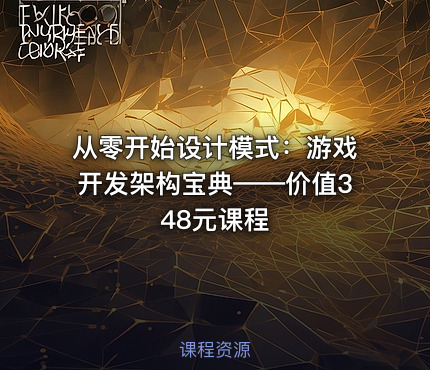 从零开始设计模式：游戏开发架构宝典——价值348元课程