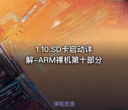 1.10.SD卡启动详解-ARM裸机第十部分