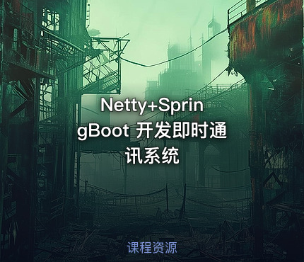 Netty+SpringBoot 开发即时通讯系统