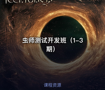 虫师测试开发班（1-3期）