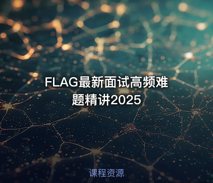 FLAG最新面试高频难题精讲2025