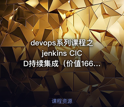 devops系列课程之jenkins CICD持续集成（价值166）