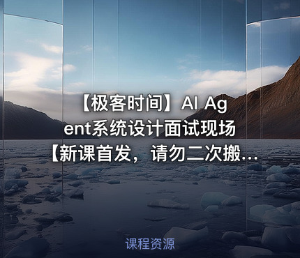 【极客时间】AI Agent系统设计面试现场