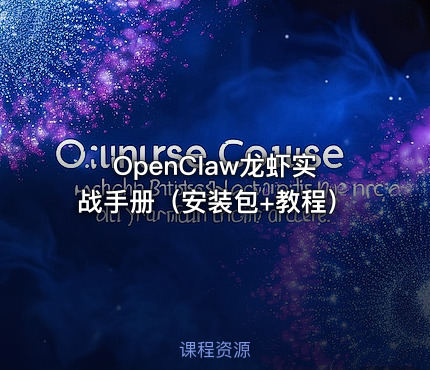 OpenClaw龙虾实战手册（安装包+教程）