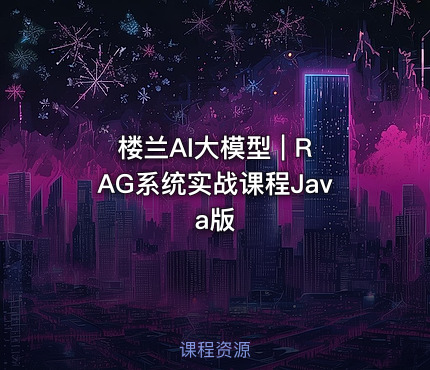 楼兰AI大模型 | RAG系统实战课程Java版