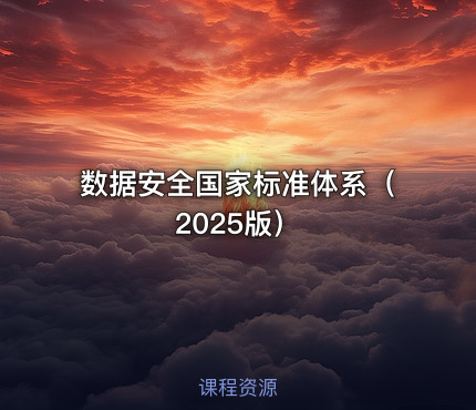 数据安全国家标准体系（2025版）
