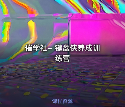 催学社- 键盘侠养成训练营