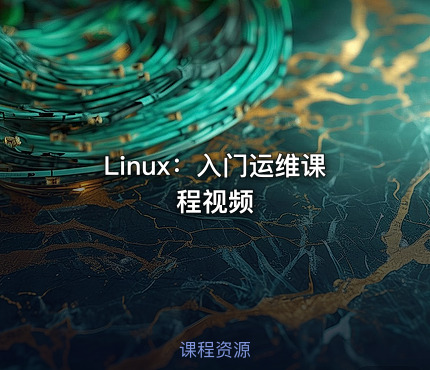 Linux：入门运维课程视频
