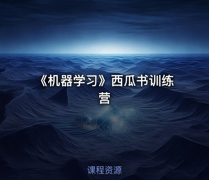 《机器学习》西瓜书训练营