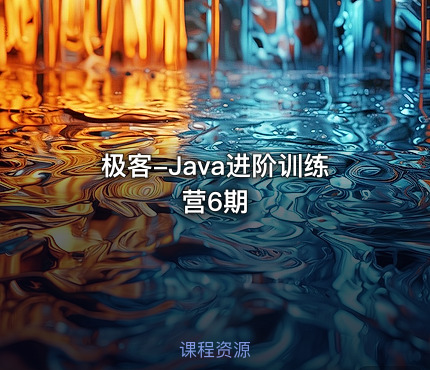极客-Java进阶训练营6期