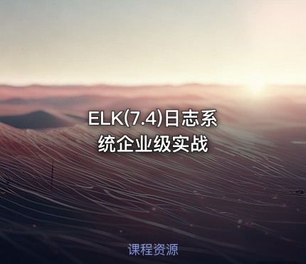 ELK(7.4)日志系统企业级实战