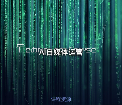 AI自媒体运营