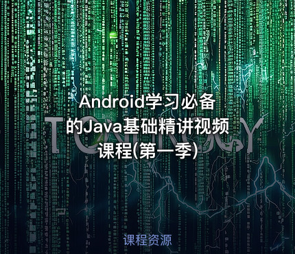 Android学习必备的Java基础精讲视频课程(第一季)