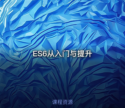 ES6从入门与提升