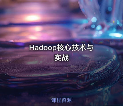 Hadoop核心技术与实战