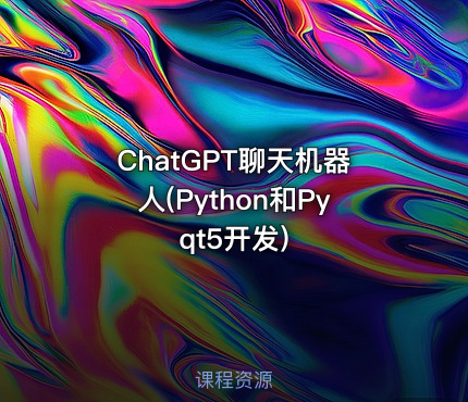 ChatGPT聊天机器人(Python和Pyqt5开发)