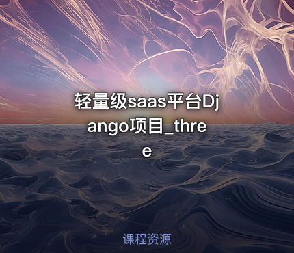 轻量级saas平台Django项目_three