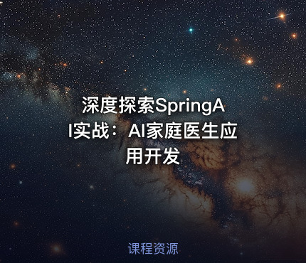 深度探索SpringAI实战：AI家庭医生应用开发