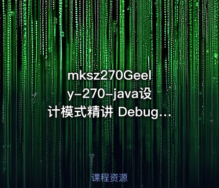 mksz270Geely-270-java设计模式精讲 Debug 方式内存分析-299元-完结