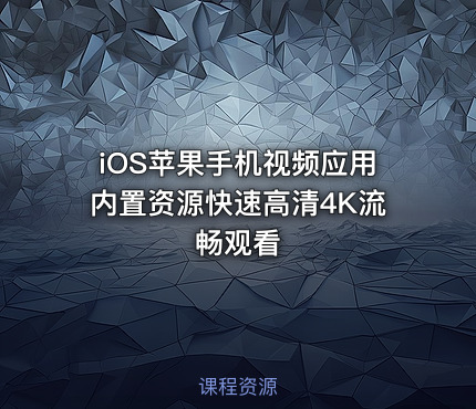 iOS苹果手机视频应用内置资源快速高清4K流畅观看