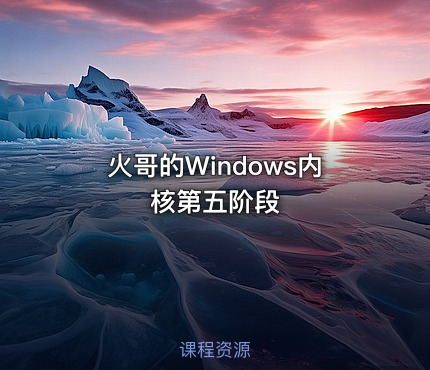 火哥的Windows内核第五阶段