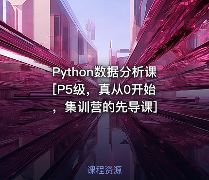 Python数据分析课 [P5级，真从0开始，集训营的先导课]