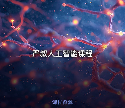 严叔人工智能课程