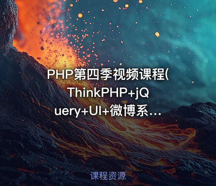 PHP第四季视频课程(ThinkPHP+jQuery+UI+微博系统)【李炎恢】