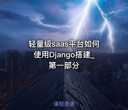 轻量级saas平台如何使用Django搭建_第一部分