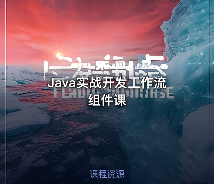 Java实战开发工作流组件课