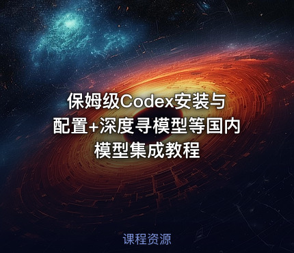 保姆级Codex安装与配置+深度寻模型等国内模型集成教程