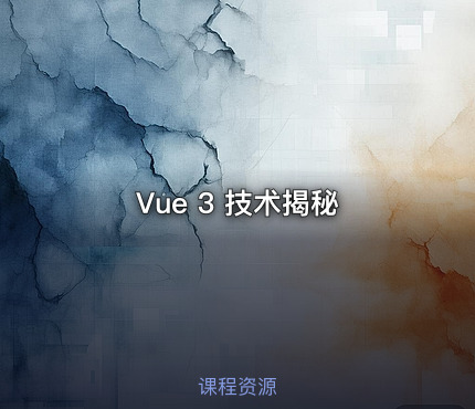 Vue 3 技术揭秘