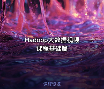 Hadoop大数据视频课程基础篇