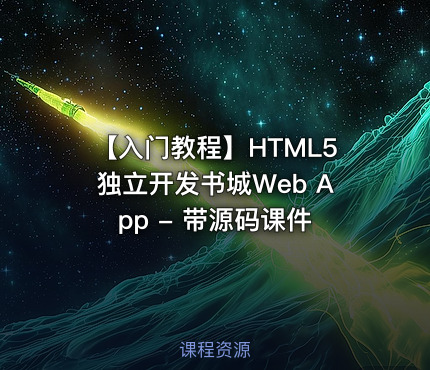 【入门教程】HTML5独立开发书城Web App - 带源码课件