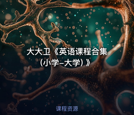 大大卫《英语课程合集 (小学-大学) 》
