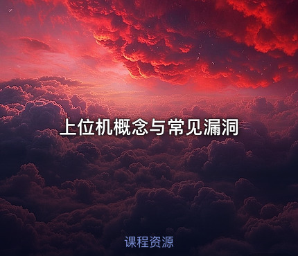 上位机概念与常见漏洞