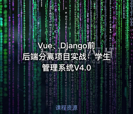Vue、Django前后端分离项目实战：学生管理系统V4.0