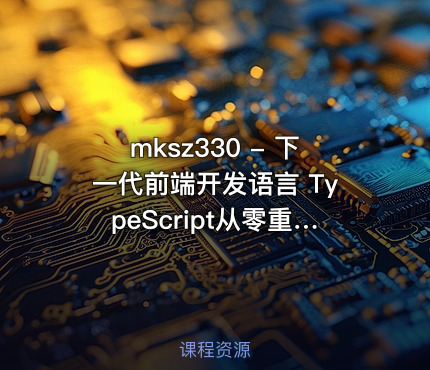 mksz330 - 下一代前端开发语言 TypeScript从零重构axios