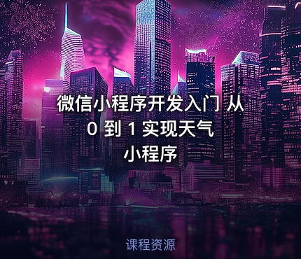微信小程序开发入门 从 0 到 1 实现天气小程序
