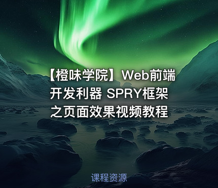 【橙味学院】Web前端开发利器 SPRY框架之页面效果视频教程