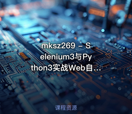 mksz269 - Selenium3与Python3实战Web自动化测试框架